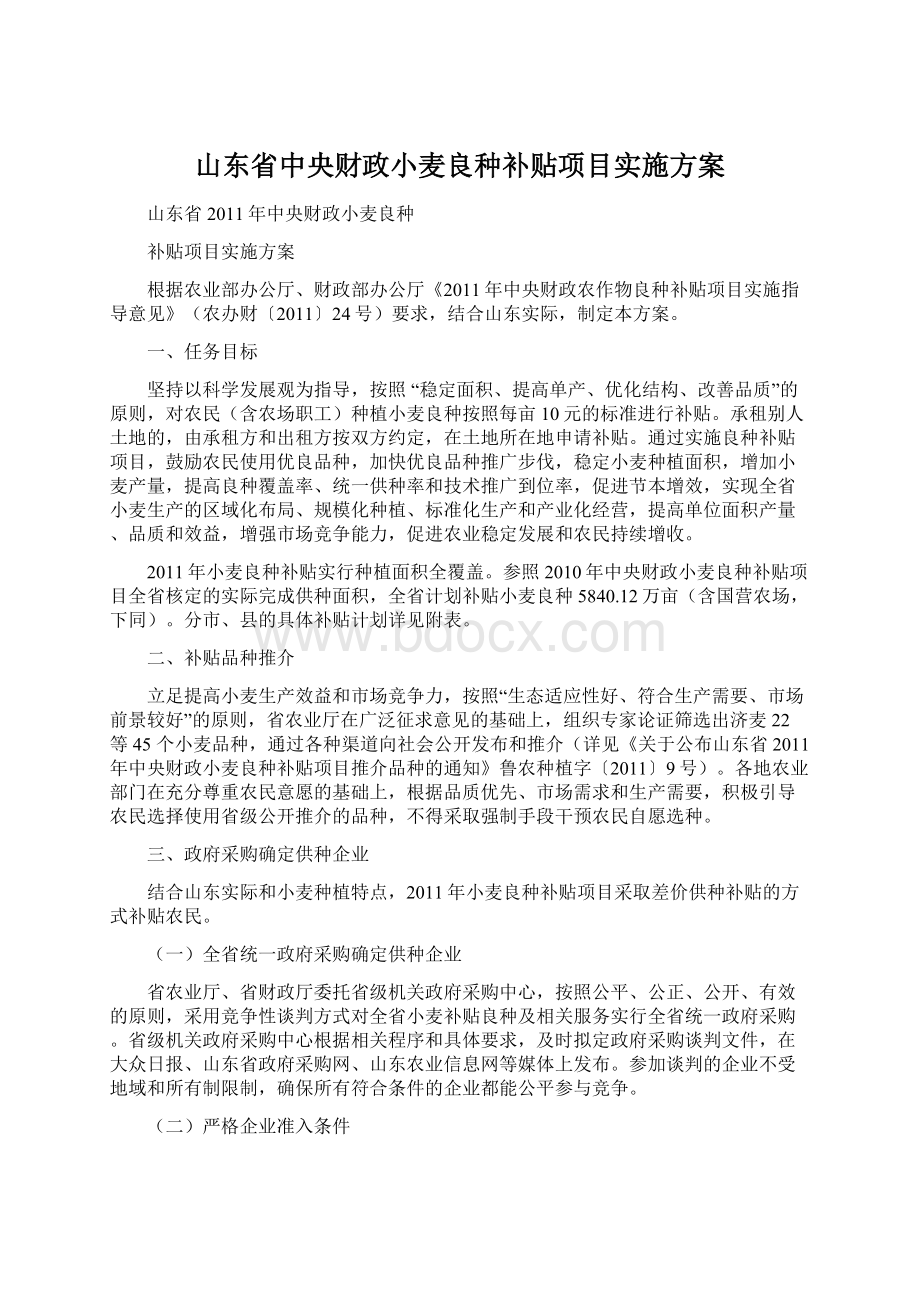 山东省中央财政小麦良种补贴项目实施方案Word文档下载推荐.docx_第1页