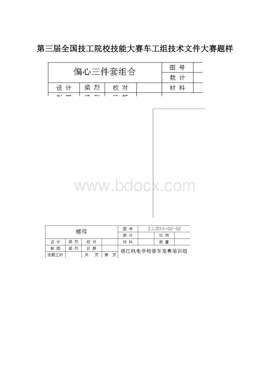 第三届全国技工院校技能大赛车工组技术文件大赛题样.docx_第1页