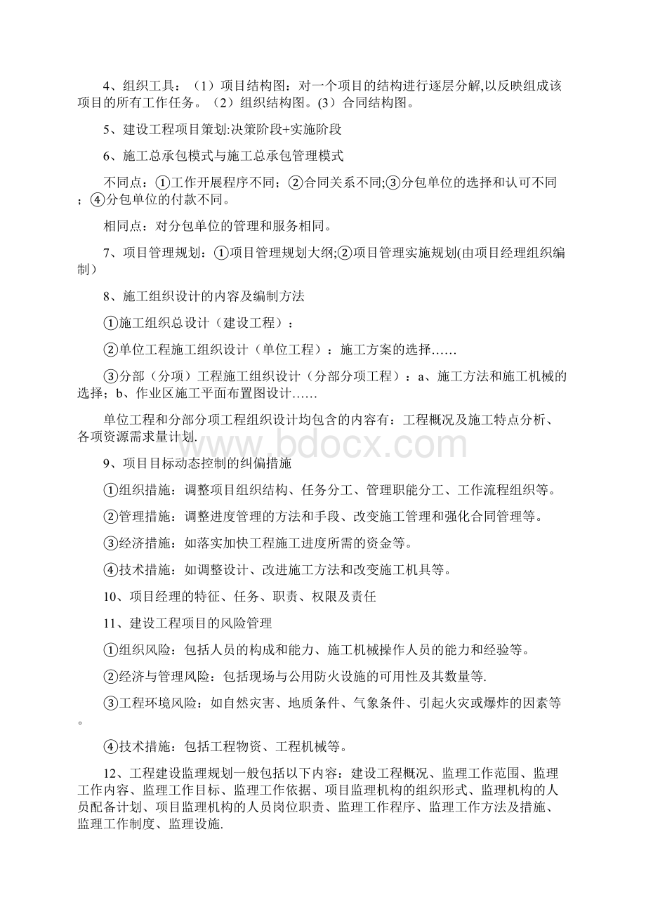 《建设工程项目管理》记忆知识点Word格式文档下载.docx_第2页