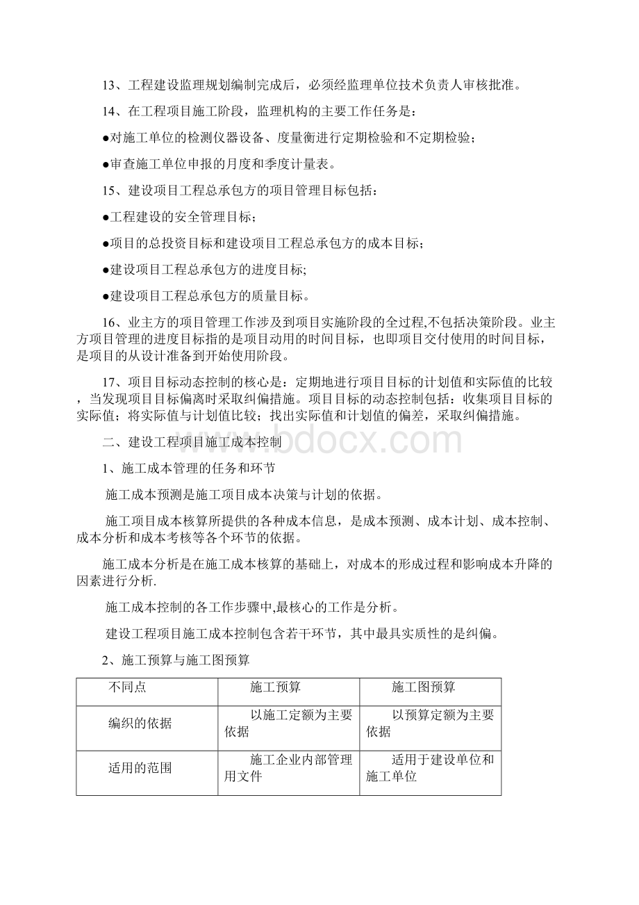 《建设工程项目管理》记忆知识点Word格式文档下载.docx_第3页