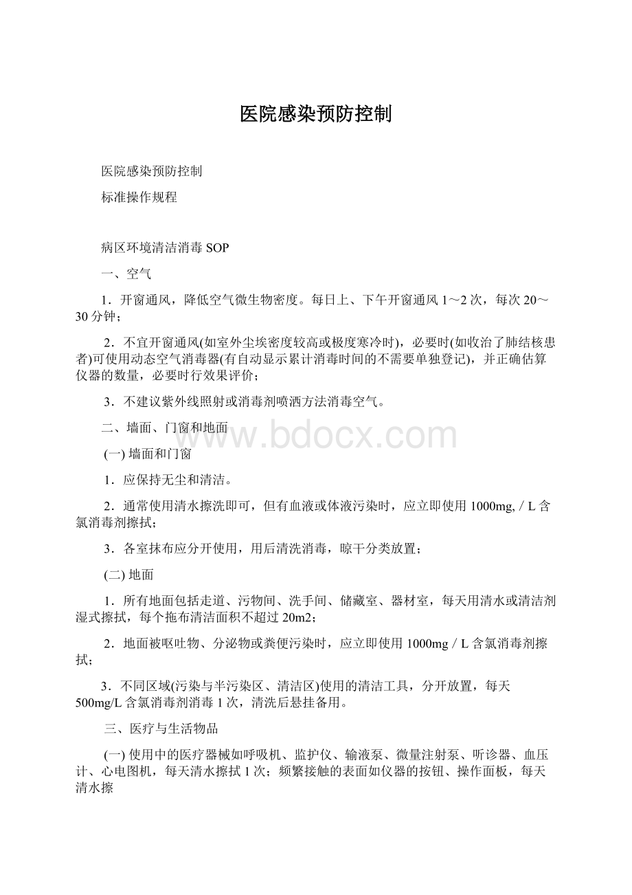 医院感染预防控制Word文档下载推荐.docx