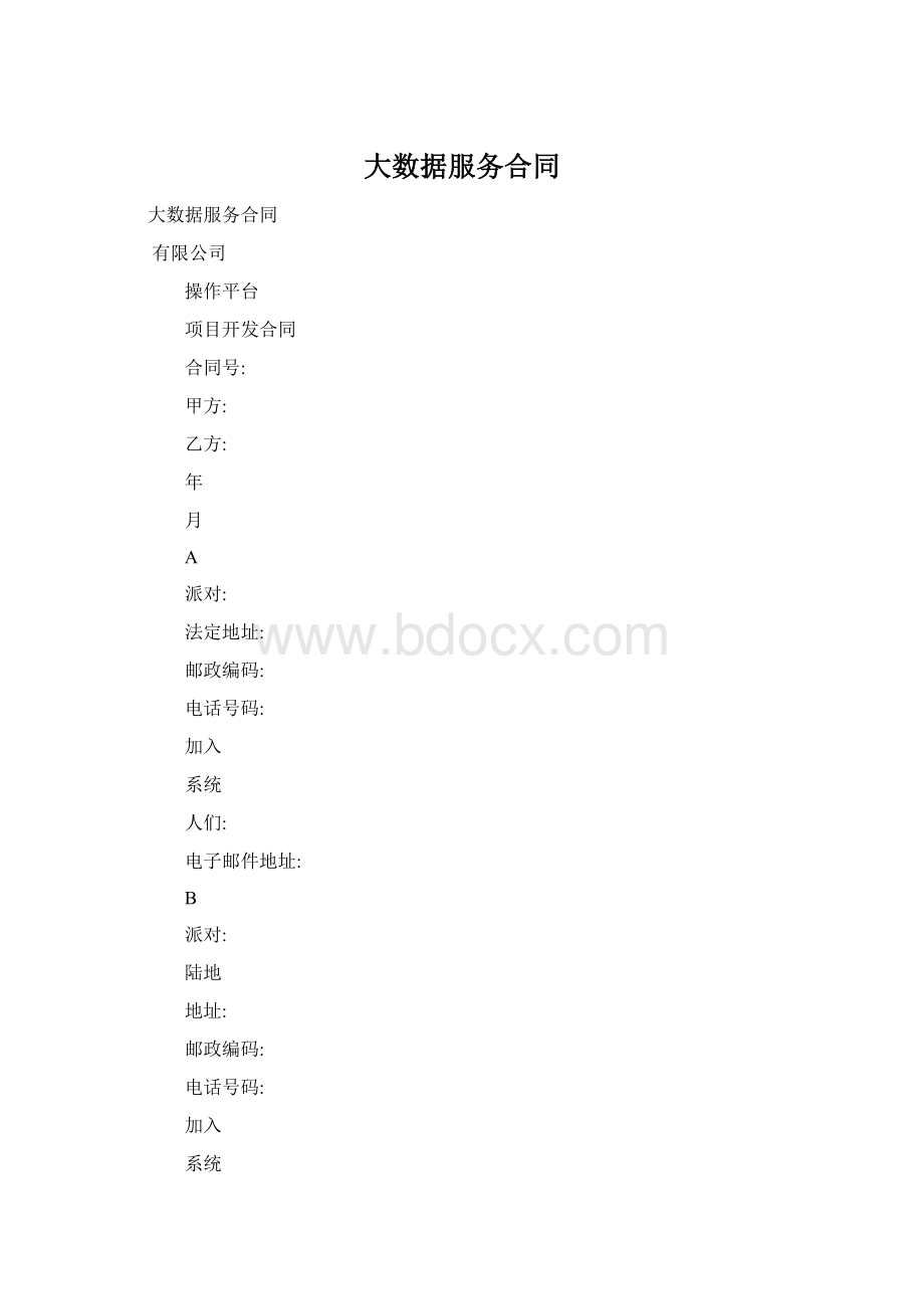 大数据服务合同Word文档格式.docx_第1页