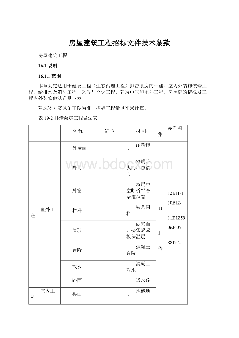 房屋建筑工程招标文件技术条款.docx_第1页