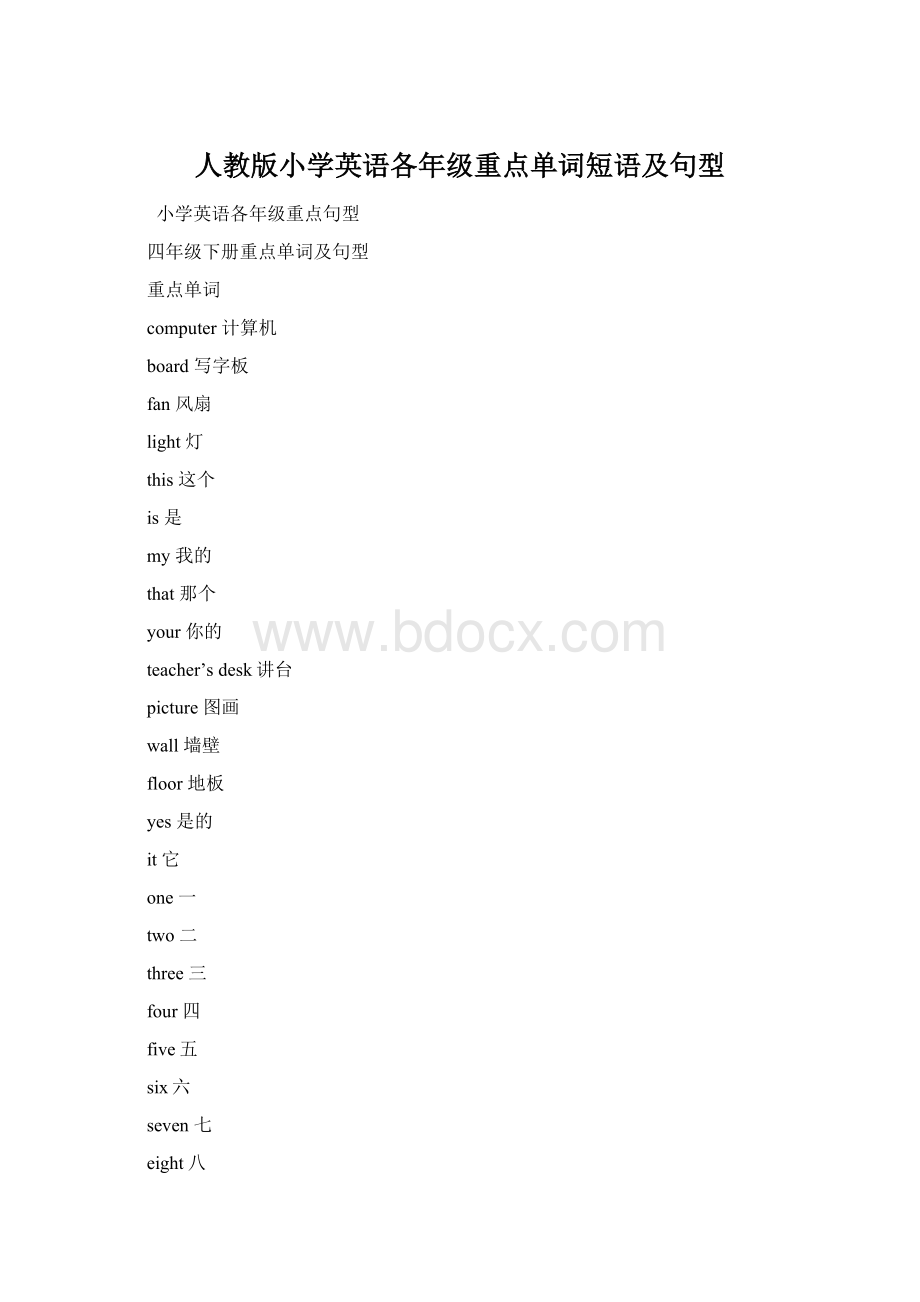 人教版小学英语各年级重点单词短语及句型.docx