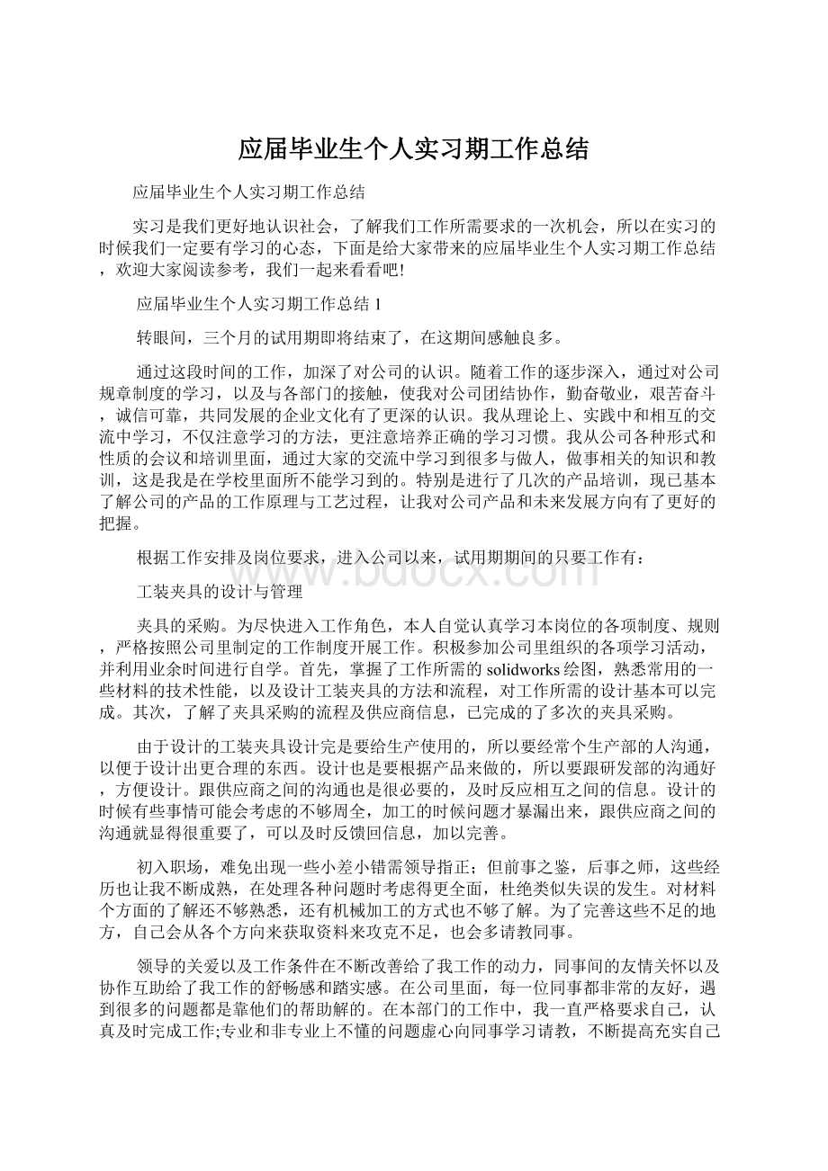 应届毕业生个人实习期工作总结.docx