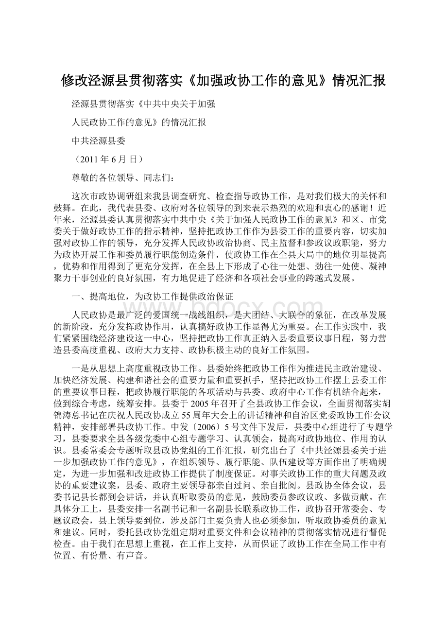 修改泾源县贯彻落实《加强政协工作的意见》情况汇报.docx_第1页