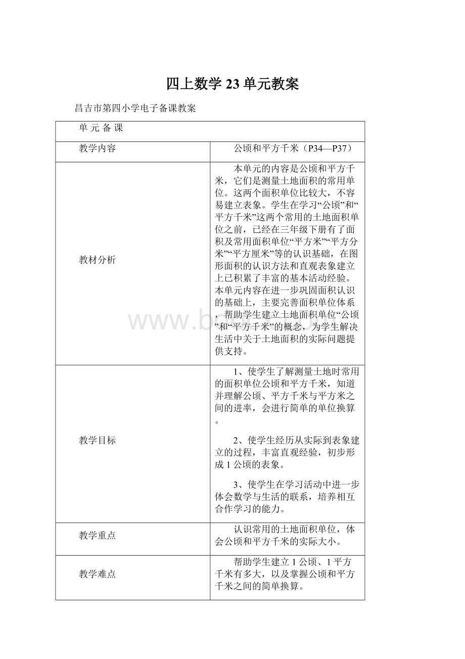 四上数学23单元教案Word文档格式.docx_第1页