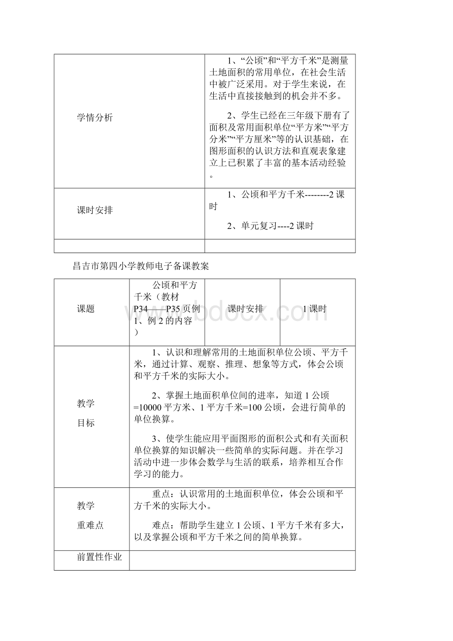 四上数学23单元教案Word文档格式.docx_第2页