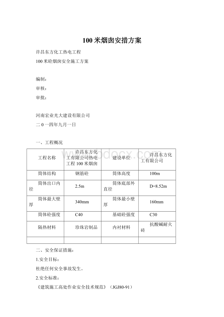 100米烟囱安措方案.docx_第1页