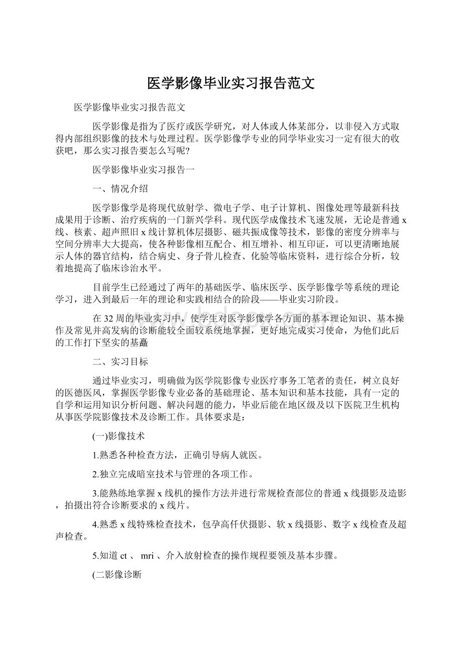 医学影像毕业实习报告范文Word格式文档下载.docx