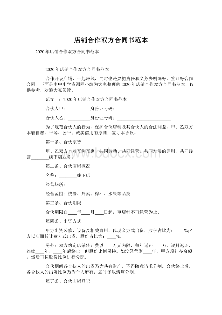 店铺合作双方合同书范本Word文件下载.docx_第1页