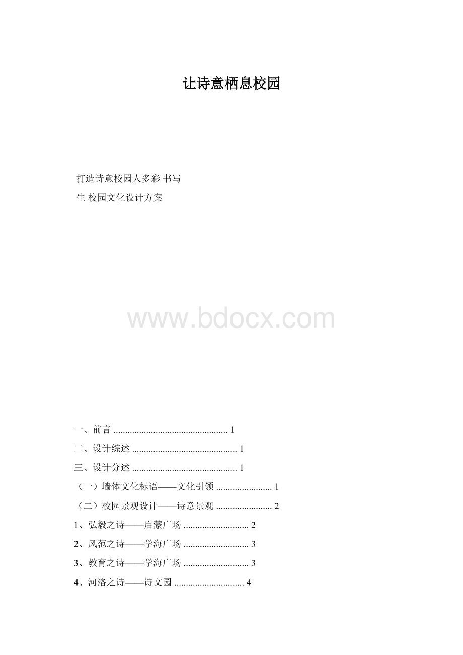 让诗意栖息校园Word下载.docx