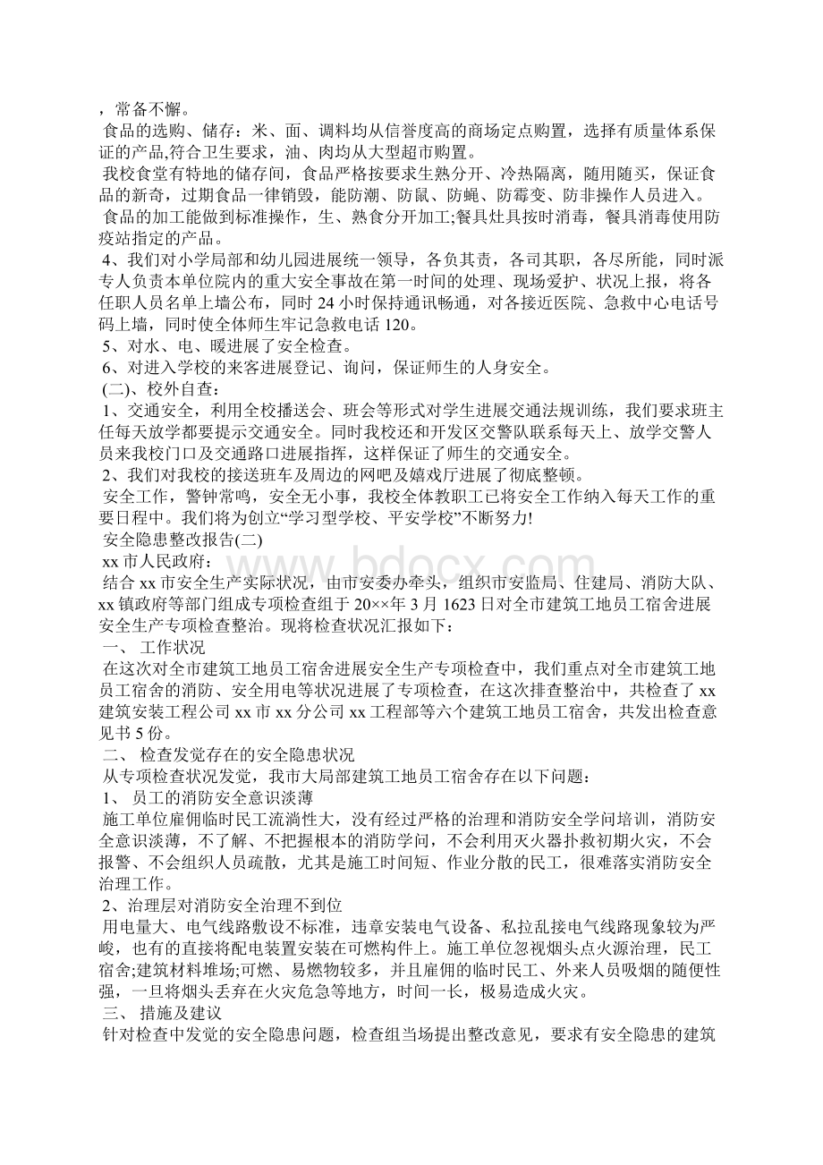 安全隐患整改报告文档格式.docx_第2页