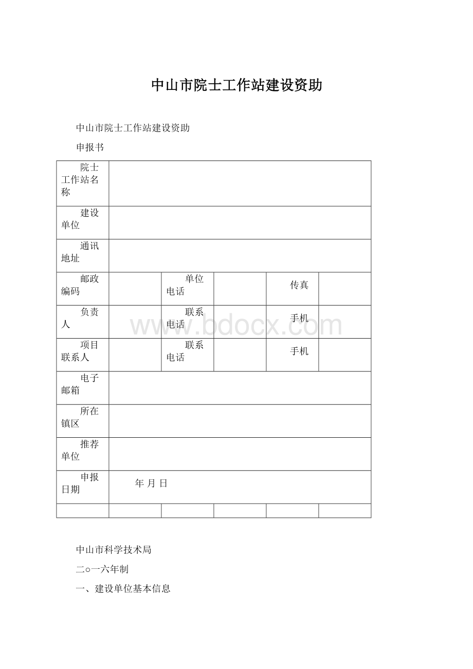 中山市院士工作站建设资助Word文档格式.docx