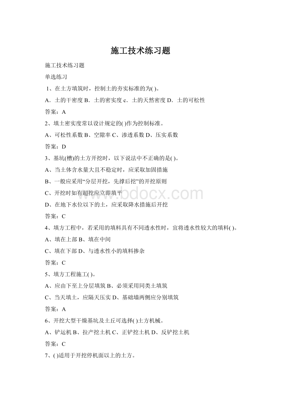 施工技术练习题Word文档格式.docx