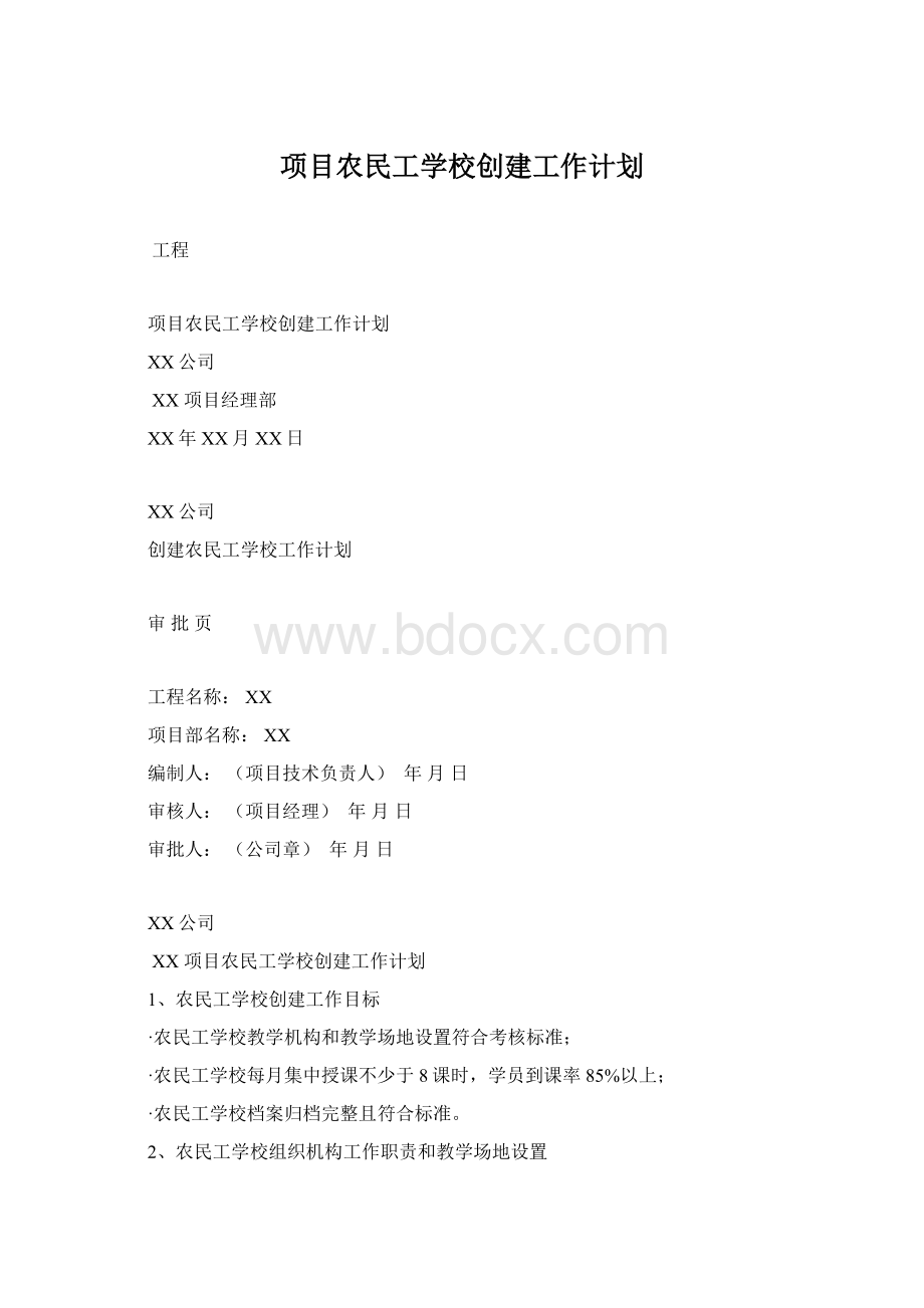 项目农民工学校创建工作计划.docx