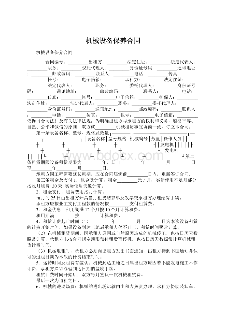 机械设备保养合同Word文件下载.docx_第1页