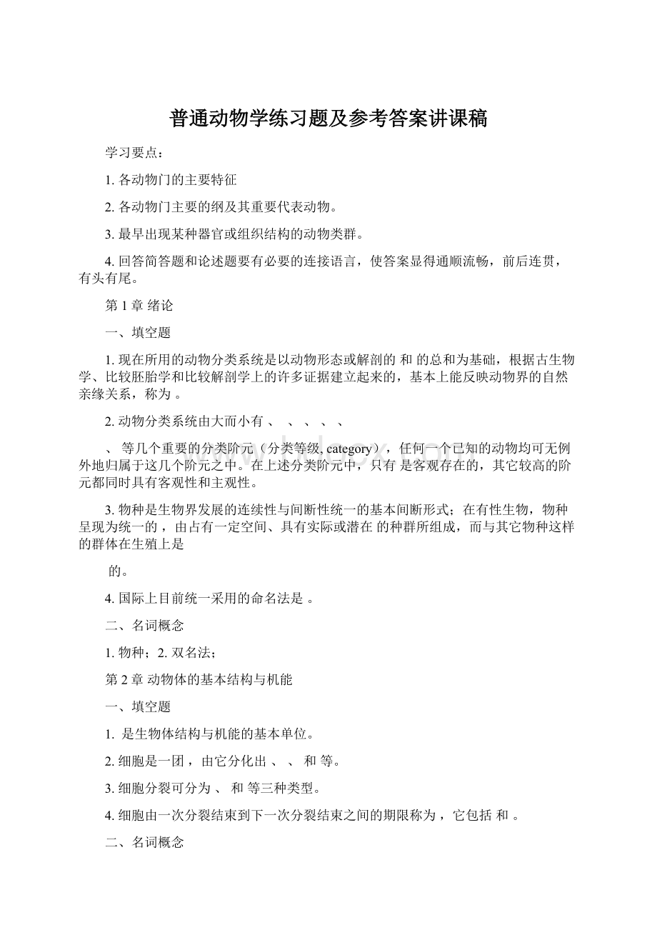 普通动物学练习题及参考答案讲课稿.docx