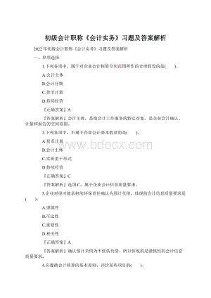 初级会计职称《会计实务》习题及答案解析Word格式.docx