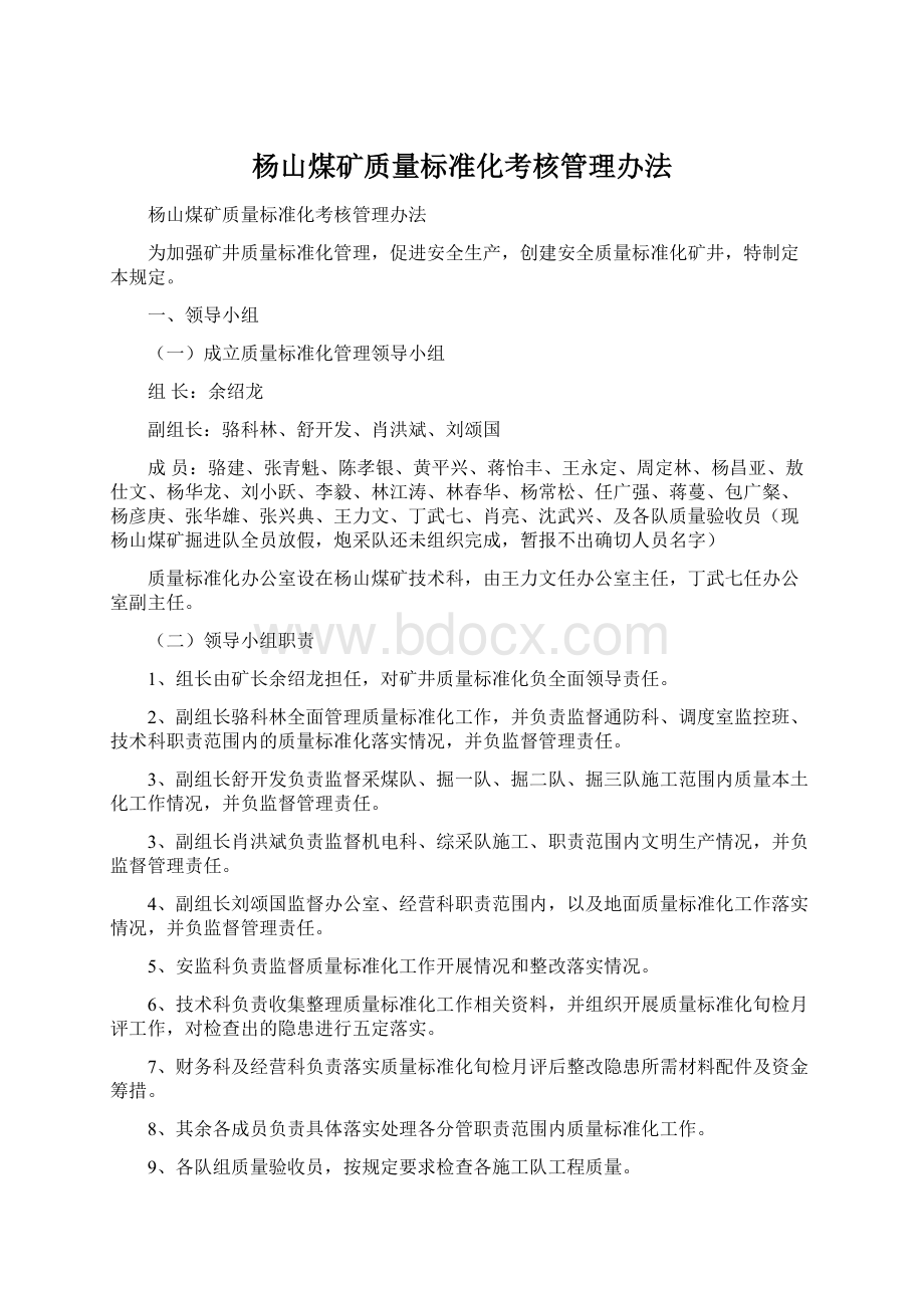 杨山煤矿质量标准化考核管理办法文档格式.docx