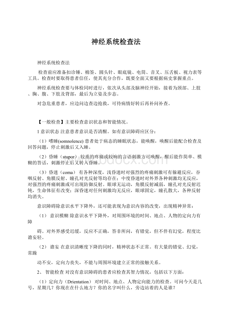 神经系统检查法Word格式文档下载.docx