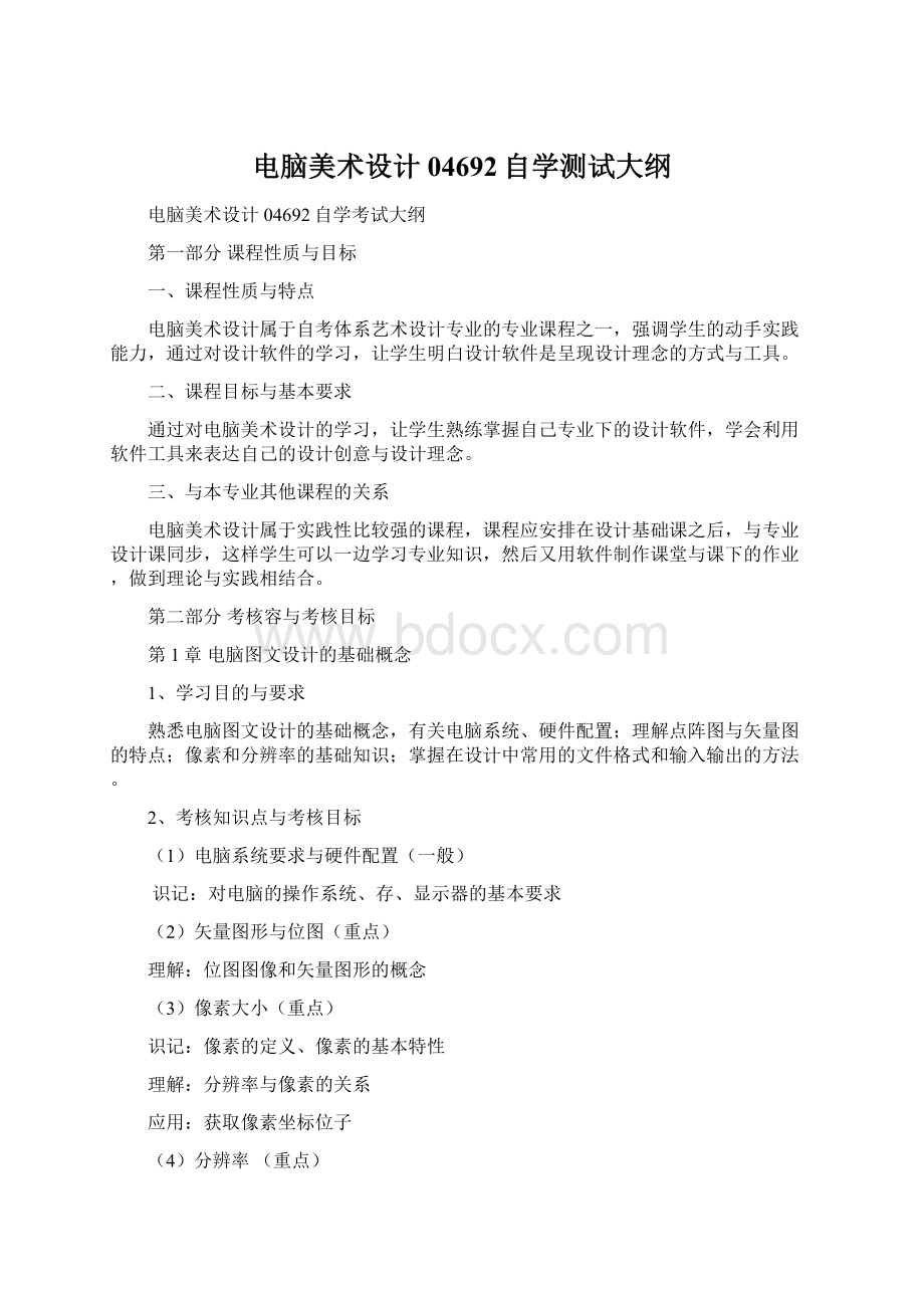 电脑美术设计04692自学测试大纲Word文档下载推荐.docx_第1页