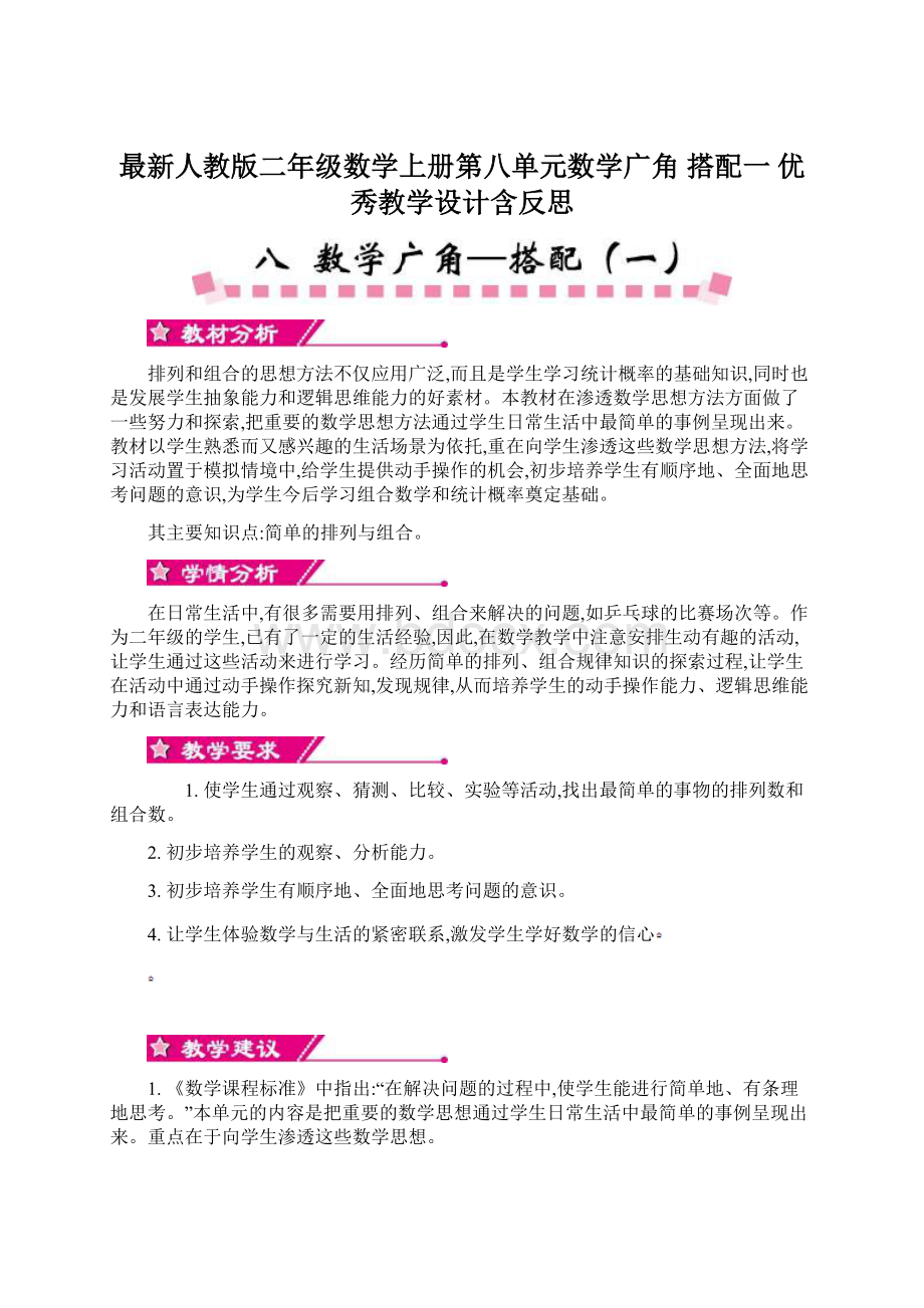 最新人教版二年级数学上册第八单元数学广角 搭配一 优秀教学设计含反思Word格式文档下载.docx