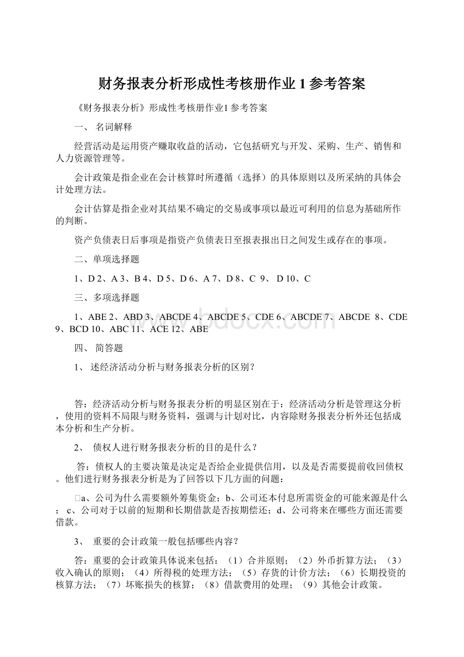 财务报表分析形成性考核册作业1参考答案.docx_第1页