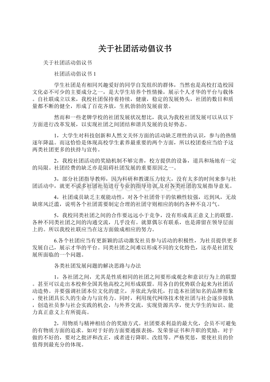 关于社团活动倡议书.docx