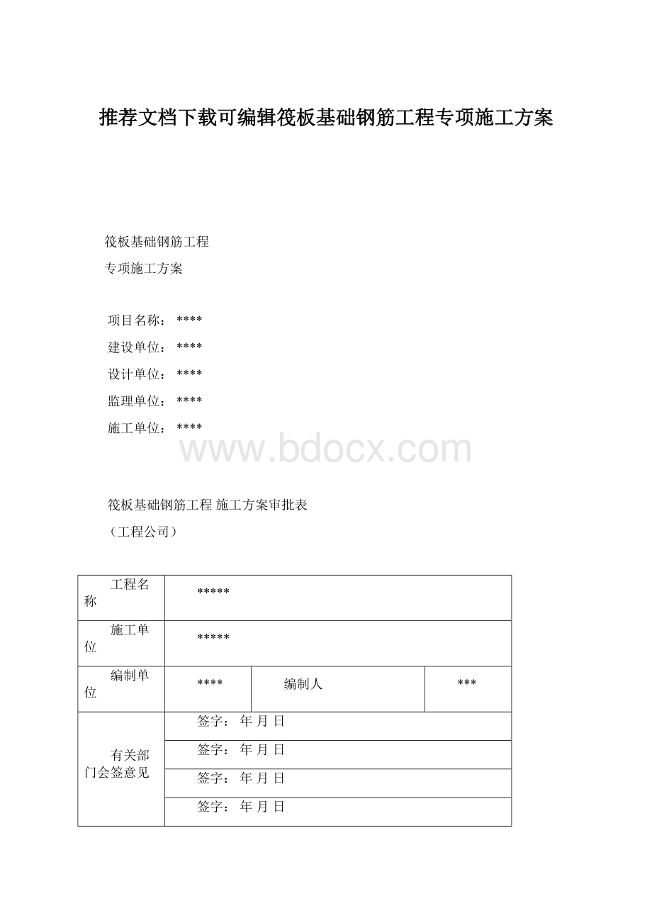 推荐文档下载可编辑筏板基础钢筋工程专项施工方案Word下载.docx