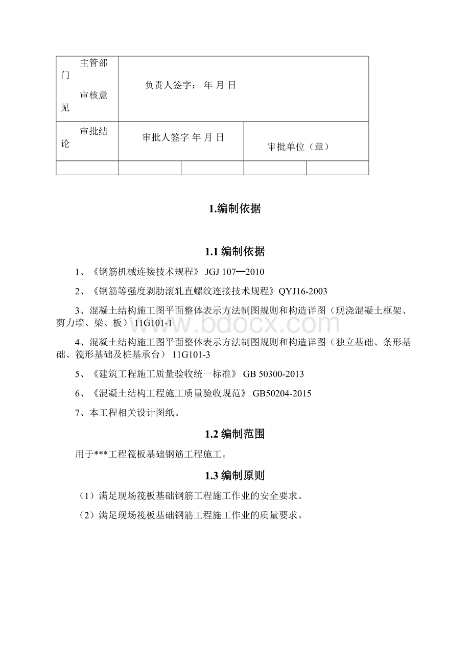 推荐文档下载可编辑筏板基础钢筋工程专项施工方案Word下载.docx_第2页