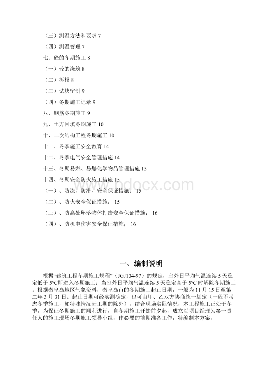 报质监站冬季施工方案.docx_第2页