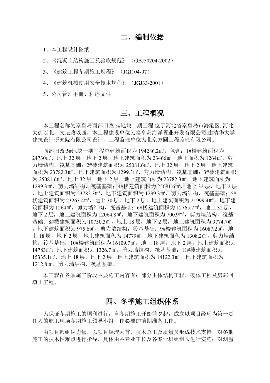 报质监站冬季施工方案.docx_第3页