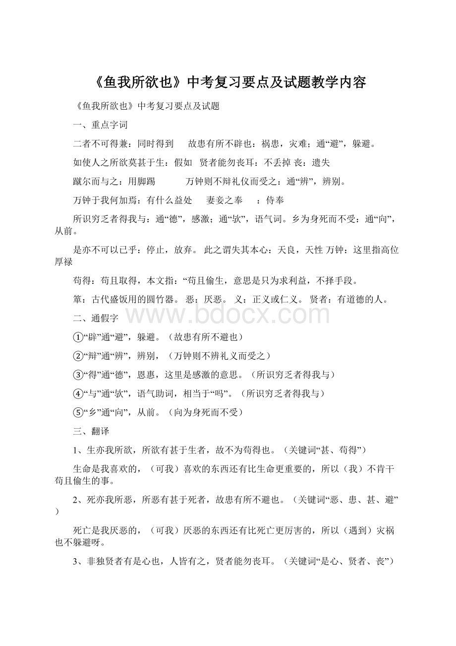 《鱼我所欲也》中考复习要点及试题教学内容Word文档格式.docx