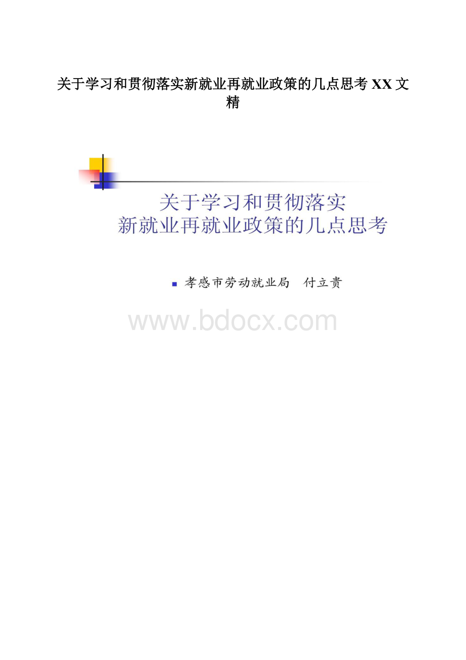 关于学习和贯彻落实新就业再就业政策的几点思考百度文精.docx