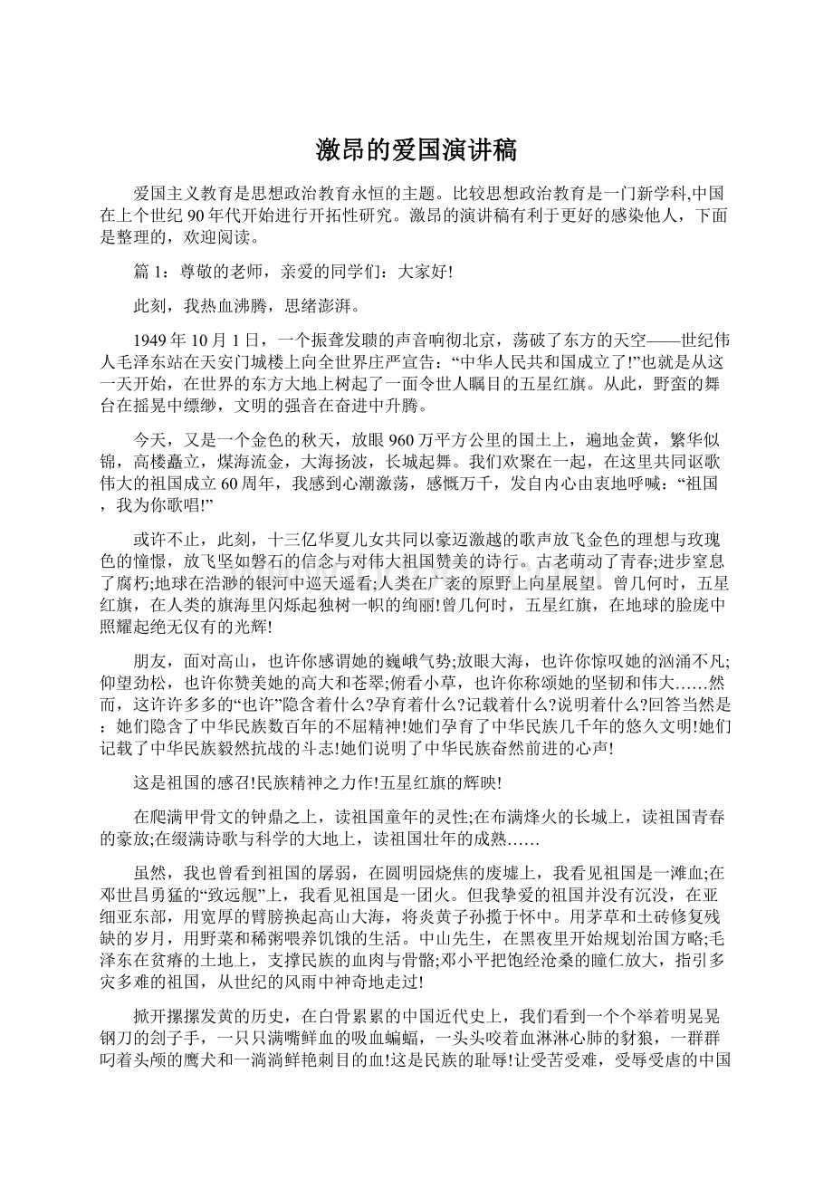 激昂的爱国演讲稿文档格式.docx