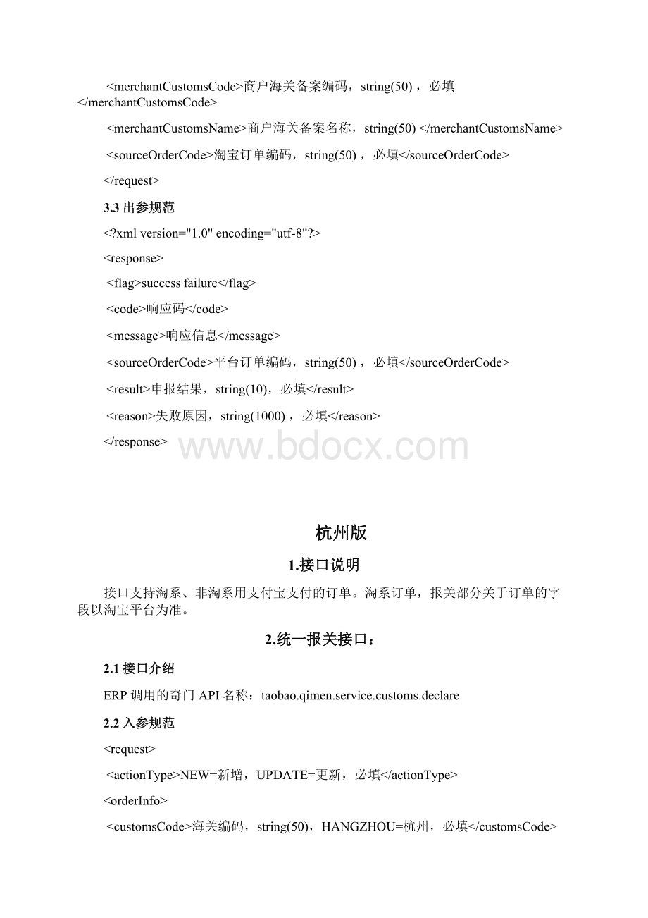 汇总版奇门保税仓服务接口V12413Word格式文档下载.docx_第3页