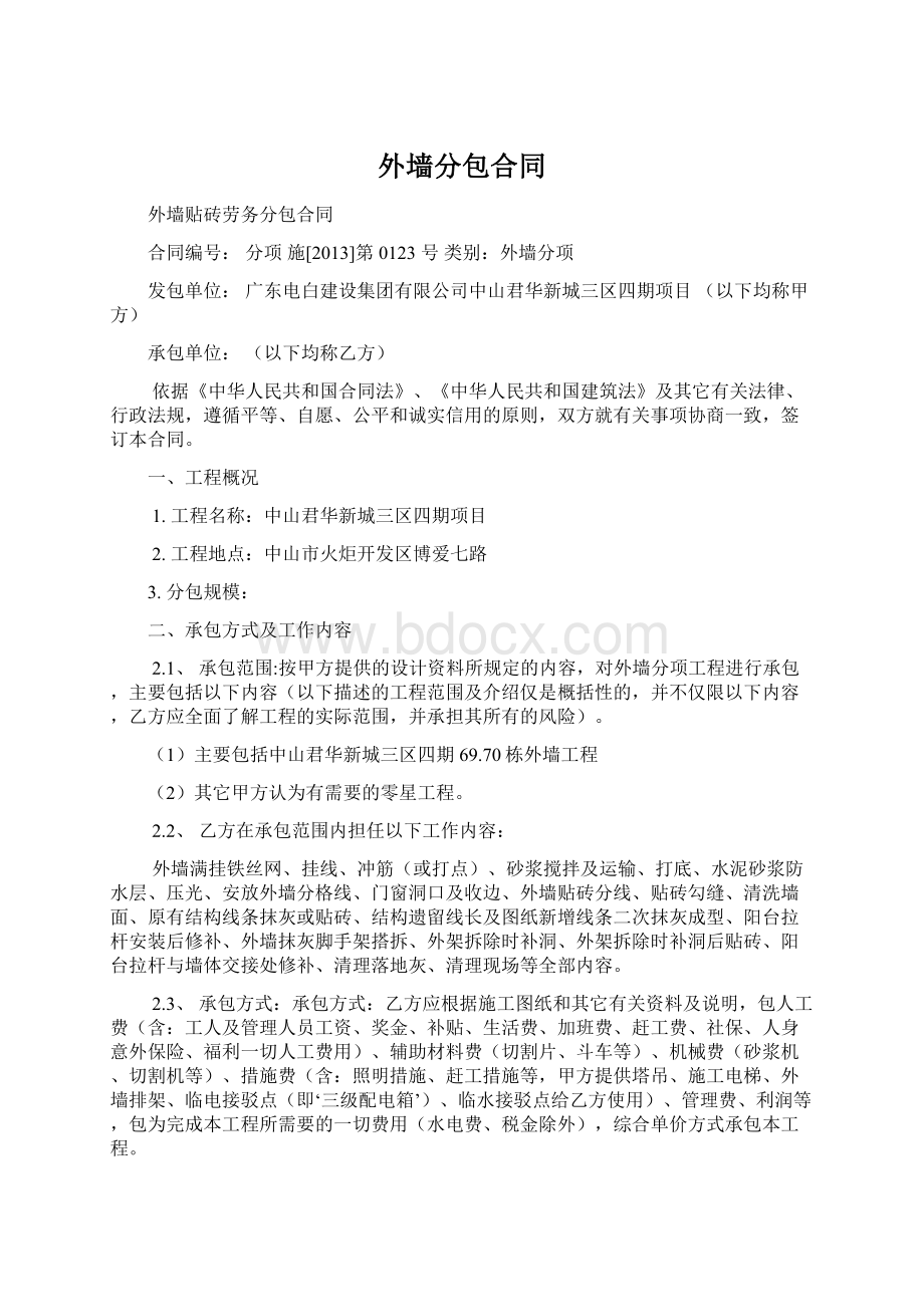 外墙分包合同文档格式.docx_第1页