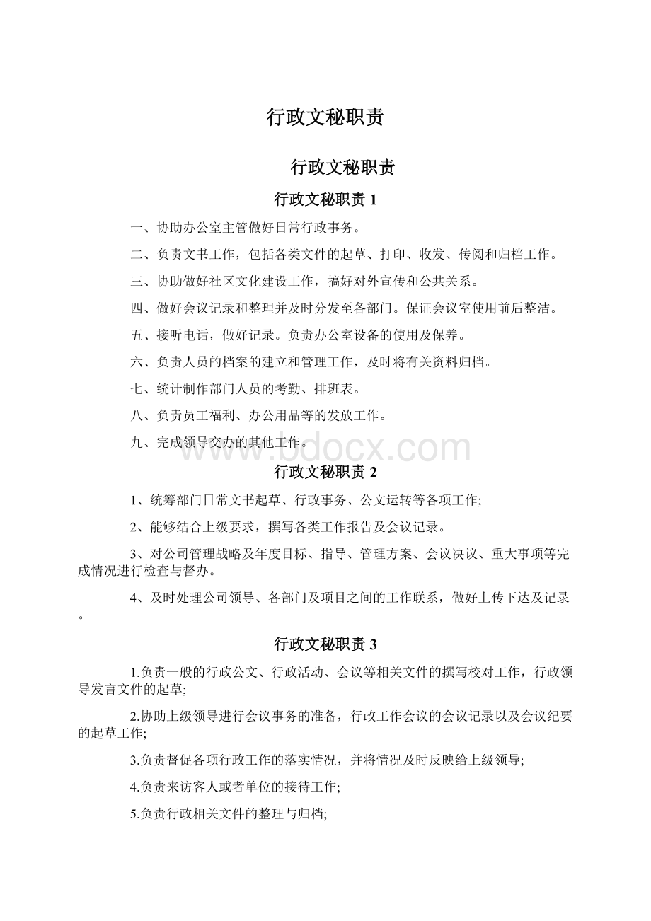 行政文秘职责文档格式.docx