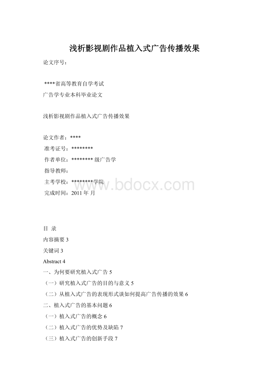 浅析影视剧作品植入式广告传播效果.docx_第1页