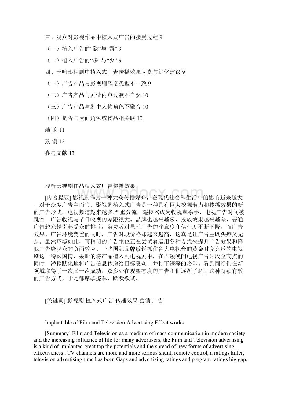 浅析影视剧作品植入式广告传播效果.docx_第2页