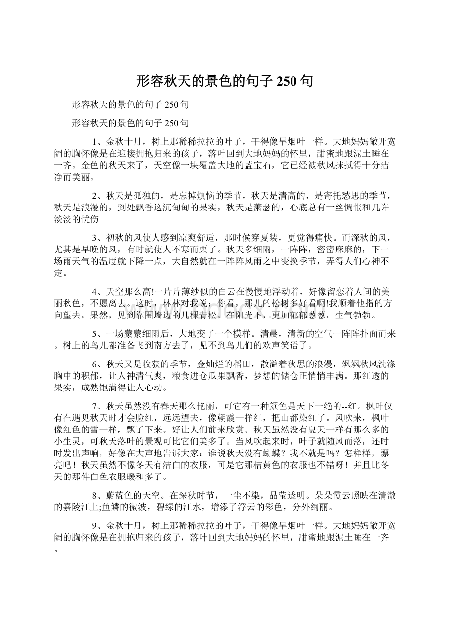 形容秋天的景色的句子250句Word下载.docx_第1页