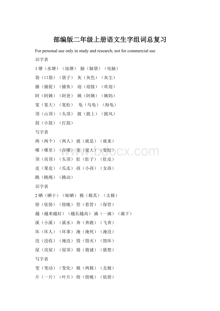 部编版二年级上册语文生字组词总复习.docx