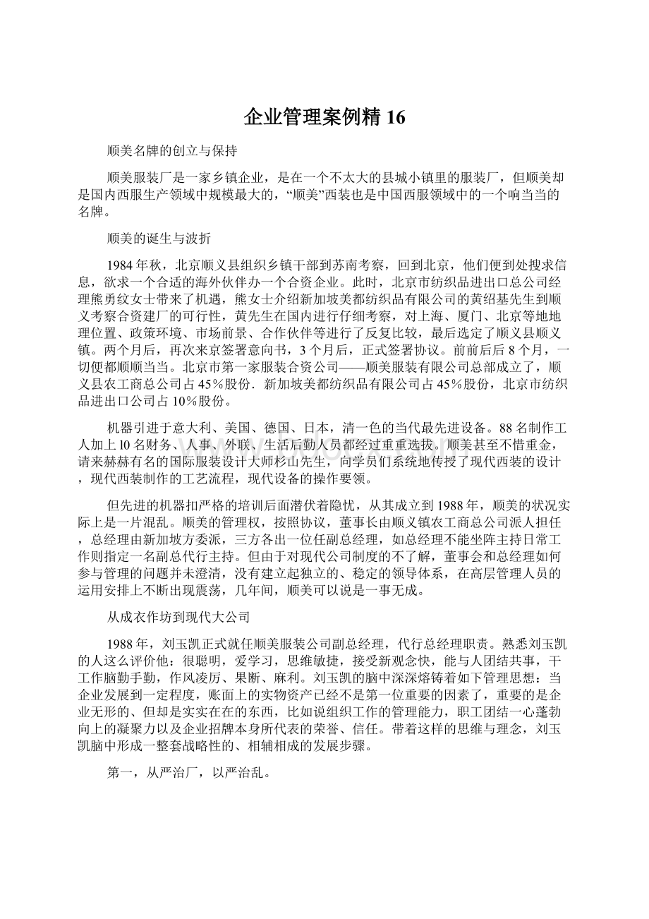 企业管理案例精16.docx_第1页