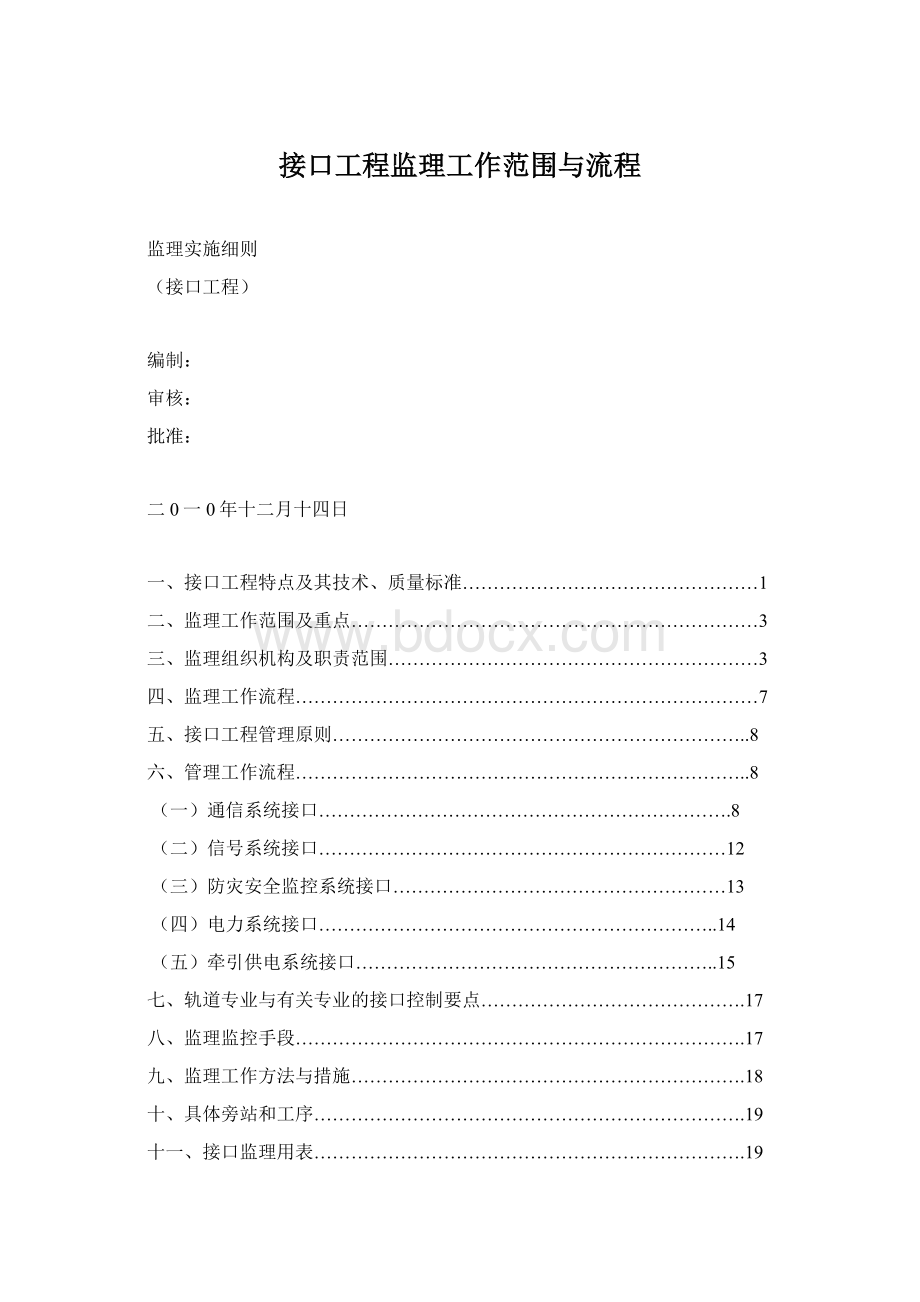 接口工程监理工作范围与流程.docx_第1页