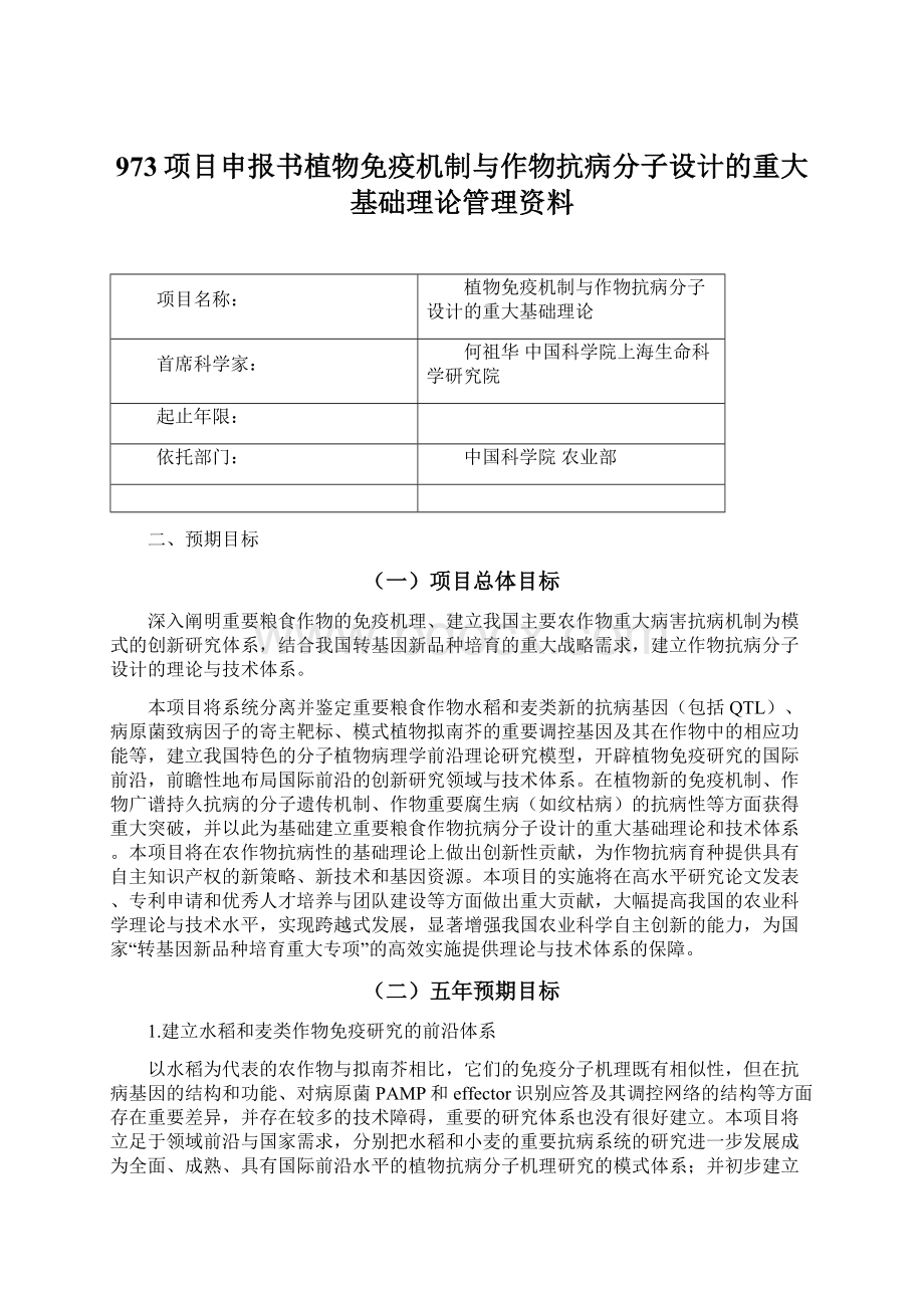 973项目申报书植物免疫机制与作物抗病分子设计的重大基础理论管理资料.docx_第1页