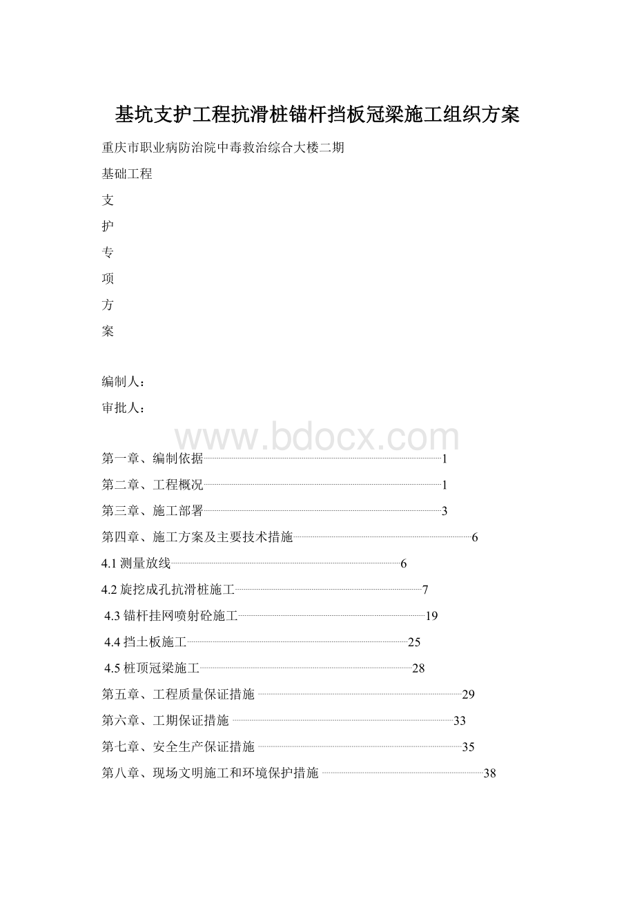 基坑支护工程抗滑桩锚杆挡板冠梁施工组织方案.docx_第1页