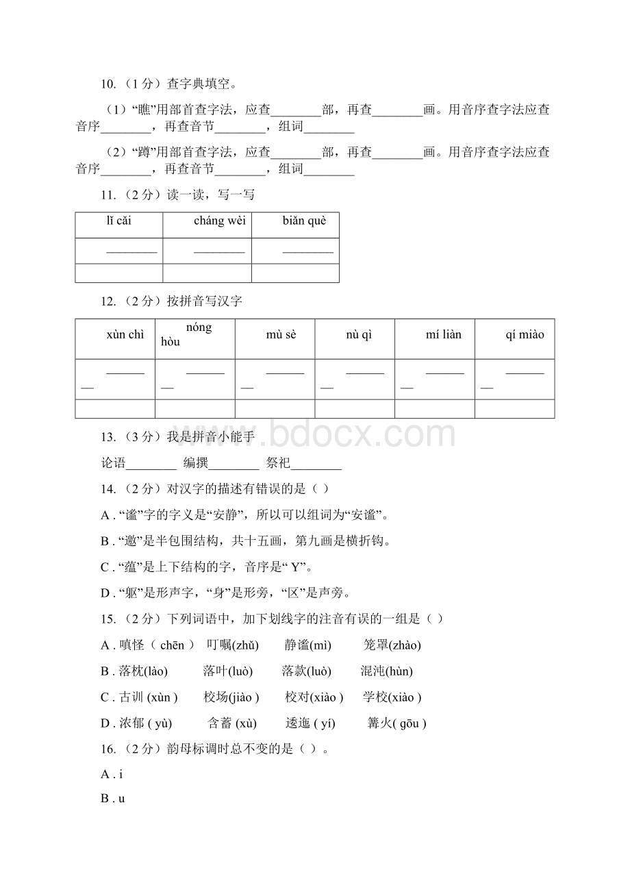 新人教版三年级上学期语文期末专项复习卷一 拼音字词I卷Word下载.docx_第3页