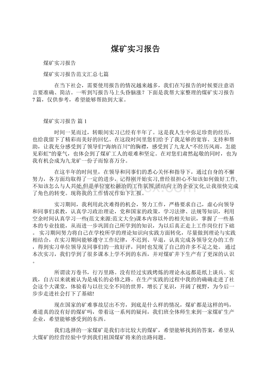 煤矿实习报告Word下载.docx_第1页