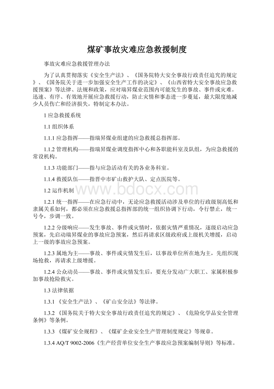 煤矿事故灾难应急救援制度.docx